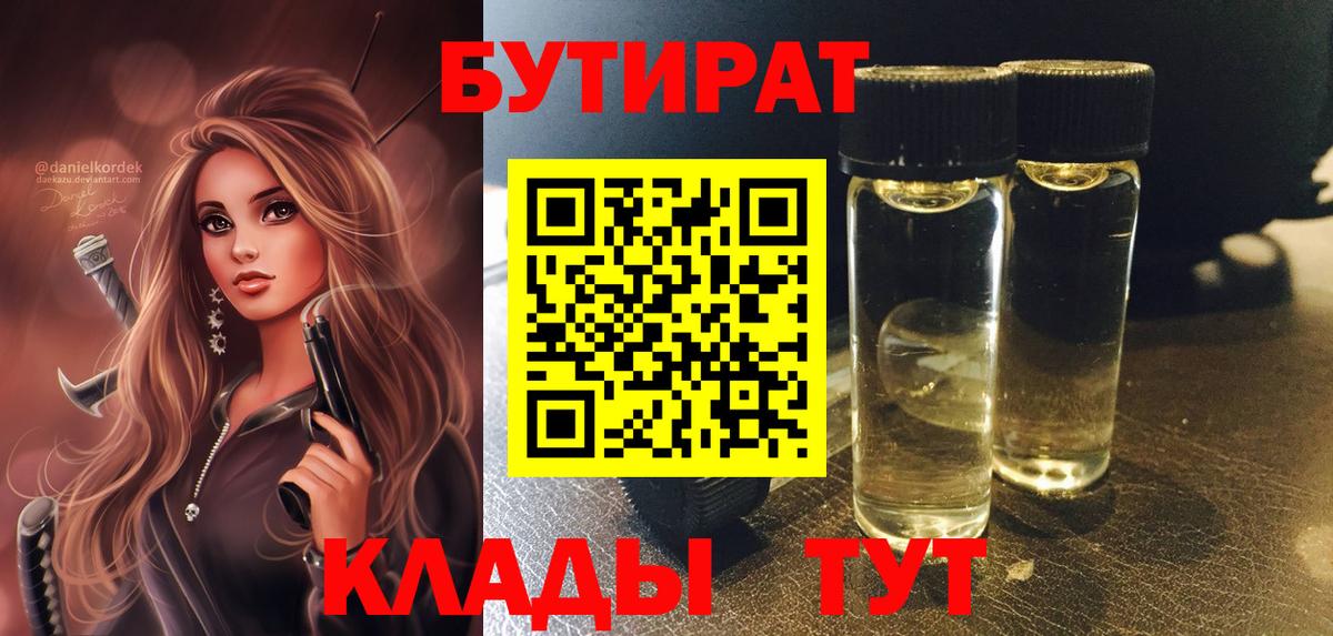 Дятьково  БУТИРАТ Butirat  Вход с VPN 