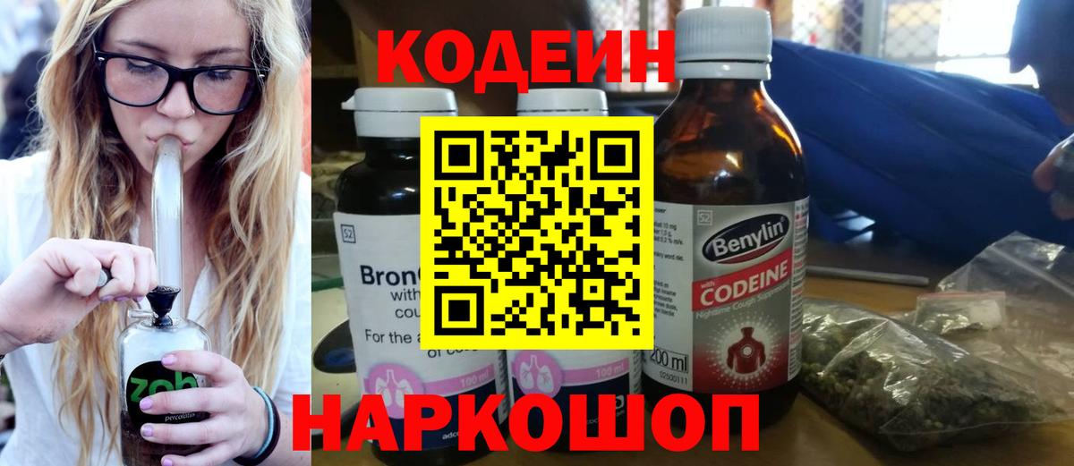 Codein Purple Drank  Вход с VPN  Кодеиновый сироп Lean напиток Lean (лин)  Дятьково 